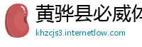黄骅县必威体育在线注册